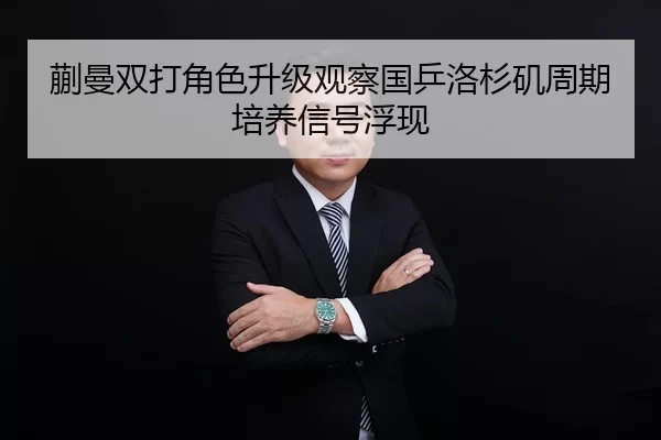 蒯曼双打角色升级观察国乒洛杉矶周期培养信号浮现