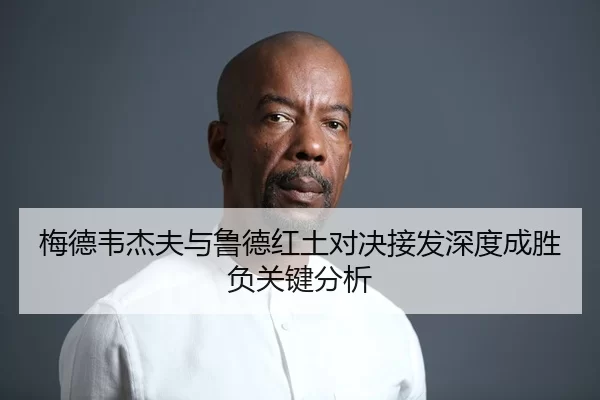 梅德韦杰夫与鲁德红土对决接发深度成胜负关键分析