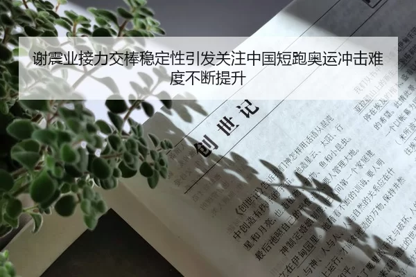 谢震业接力交棒稳定性引发关注中国短跑奥运冲击难度不断提升