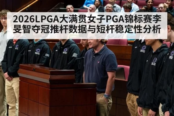 2026LPGA大满贯女子PGA锦标赛李旻智夺冠推杆数据与短杆稳定性分析