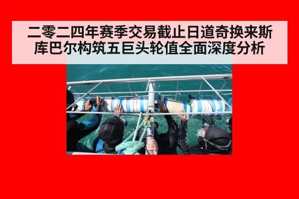 二零二四年赛季交易截止日道奇换来斯库巴尔构筑五巨头轮值全面深度分析