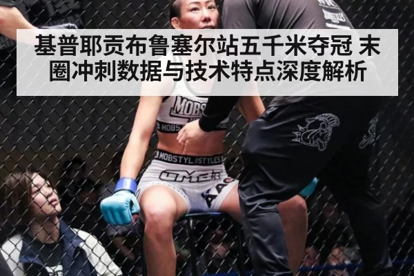 基普耶贡布鲁塞尔站五千米夺冠 末圈冲刺数据与技术特点深度解析
